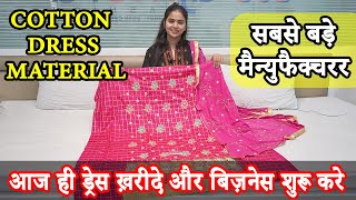 यहाँ सबसे सस्ते मिलते है ड्रेस मटेरियल, Glace Cotton Dress Material, Dress Material Manufacturer