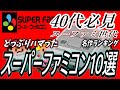 【40代必見】超個人的 スーパーファミコンソフト10選【SFC】1位～10位【スーファミ世代】ランキング形式