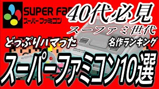 【40代必見】超個人的 スーパーファミコンソフト10選【SFC】1位～10位【スーファミ世代】ランキング形式