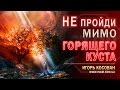 Проповедь - Не пройди мимо горящего куста - Игорь Косован