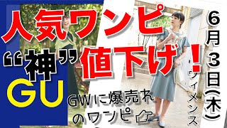 【GU"神"速報】ジーユー あの”神”ワンピが、値下げに！シルエット最高、二の腕カバー１００％で、ＧＷに人気だったワンピースが５９０円になりました！【６月３日最新情報】