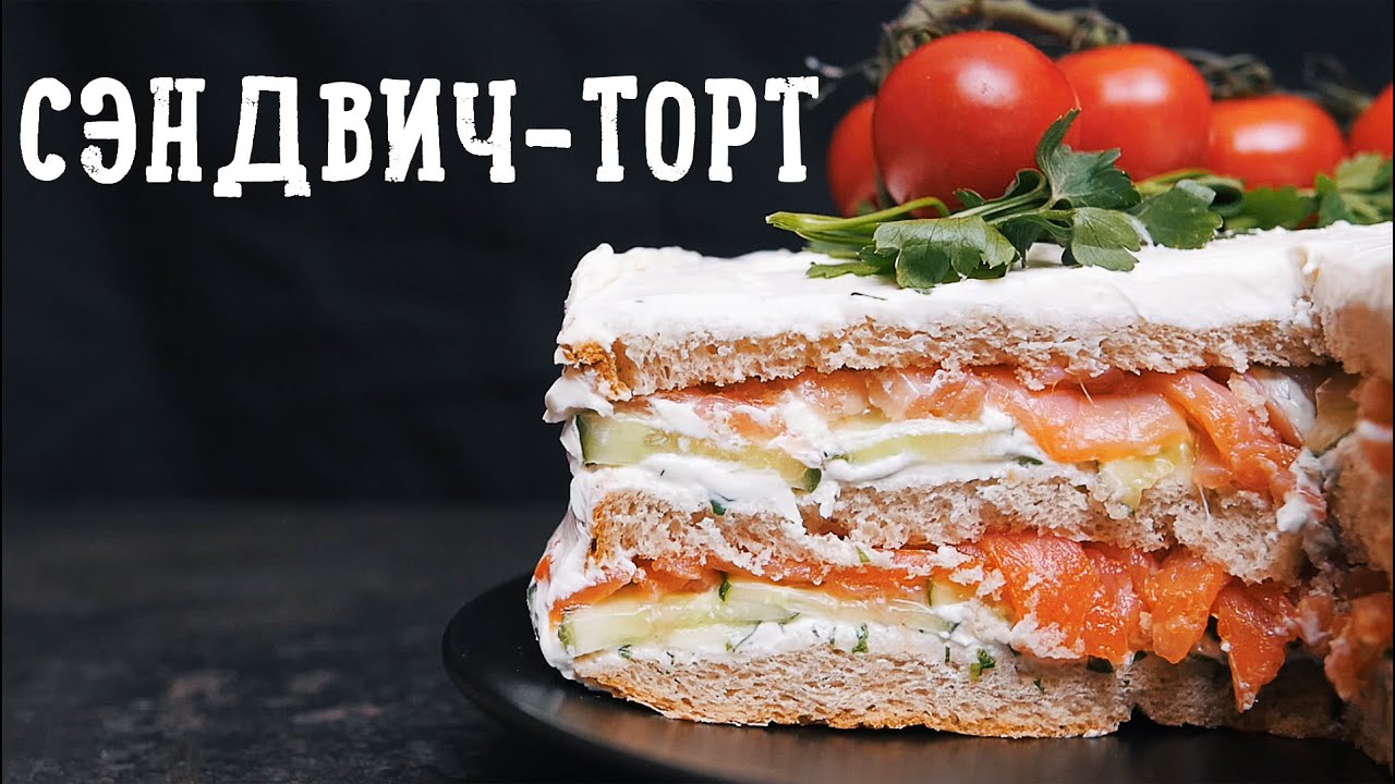 Супер сэндвич-торт [Рецепты Bon Appetit]