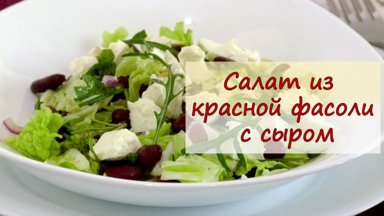 Салат из красной фасоли с сыром - рецепты от well-cooked