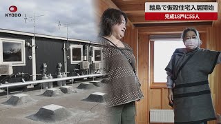 【速報】輪島で仮設住宅入居開始  完成18戸に55人