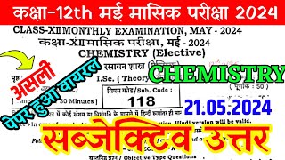 (21.5.2024) Class12th Monthly exam Chemistry Subjective 2024 | 21 May 12th Chemistry Subjective 2024