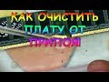 Как очистить плату от припоя!