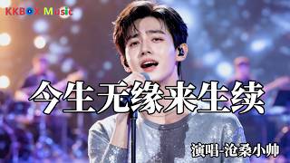 沧桑小帅 - 今生无缘来生续（催泪版)『缘分浅薄终究别离，万般不舍藏入心底。』 Super good MV|#歌曲 #翻唱| ’『動態歌詞MV’』KKBOX Music