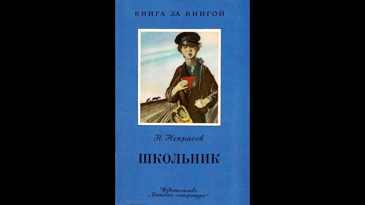 Аудиокнига Школьник Николай Некрасов - YouTube