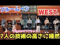 【初見リアクション】まさかここまでとは...もはや笑うしかない笑 WEST. - ブルームーン [YouTube Original Recording] リアクション!!️