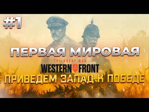 Полное прохождение The Great War Western Front на Русском! #1
