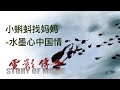 074 电影传奇（总策划：崔永元）：《小蝌蚪找妈妈》之《水墨心中国情》