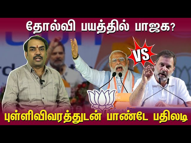 தோல்வி பயத்தில் BJP? புள்ளிவிவரத்துடன் Rangaraj Pandey  பதிலடி | Pandey Parvai | Loksabha Election class=