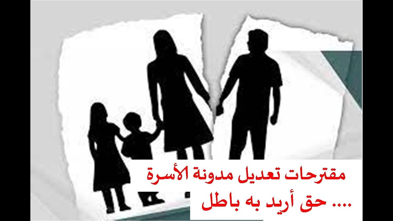 مقترحات تعديل مدونة الأسرة .... حق أريد به باطل