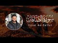    037   أحمد النفيس سورة الصافات