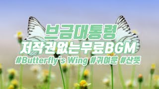 [브금대통령] (귀여운/산뜻/Cute) Butterfly's Wing [무료음악/브금/Royalty Free Music]