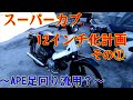 スーバーカブ12インチ化計画　その①