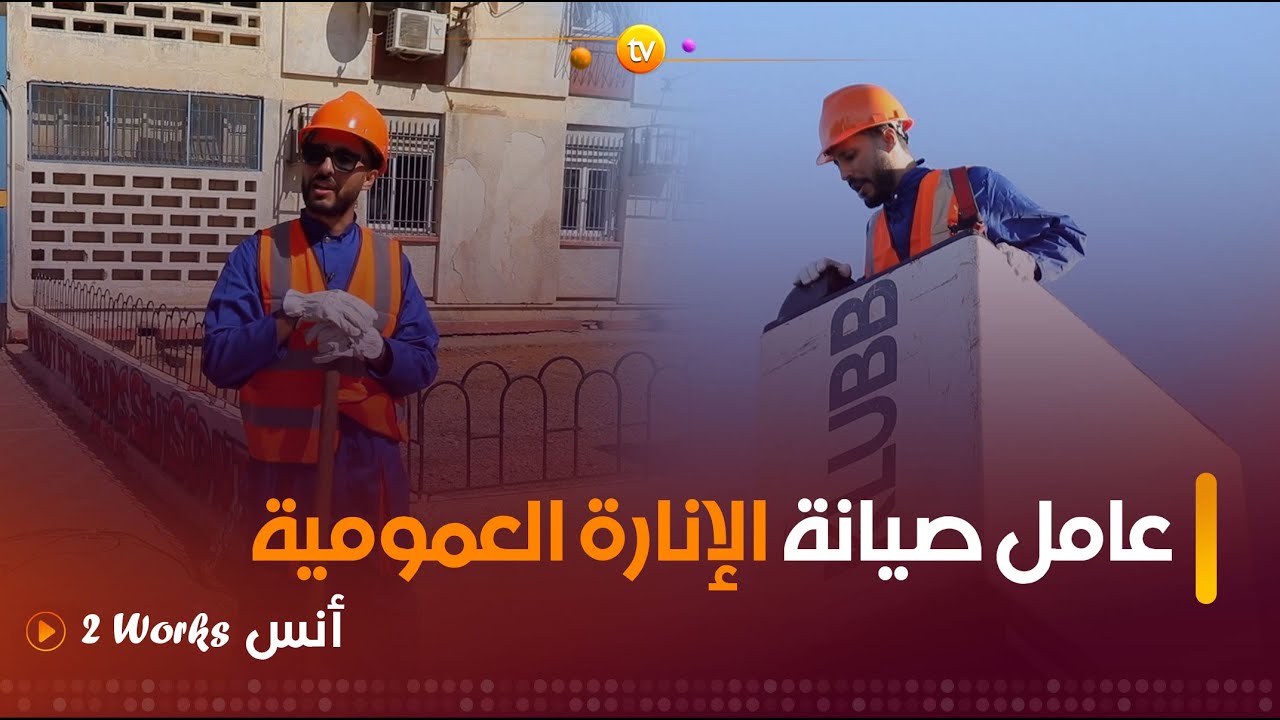 مهنة عامل صيانة الإنارة العمومية | أنس works 2 | العدد كاملا