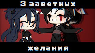 🤩 3 Заветных Желания 🤩 | Озвучка Мини Фильма | Gacha Life