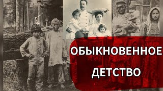 Каким Было Детство В Российской Империи Xix-Xx Век #Российскаяимперия