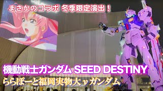 福岡νガンダムRX93FF 冬季限定夜演出 『機動戦士ガンダム SEED FREEDOM』ノーカット版 4K