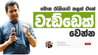 Tissa Jananayake  Episode 80  | මොන රැකියාව කලත් එකේ උපරිමයටම යන්න