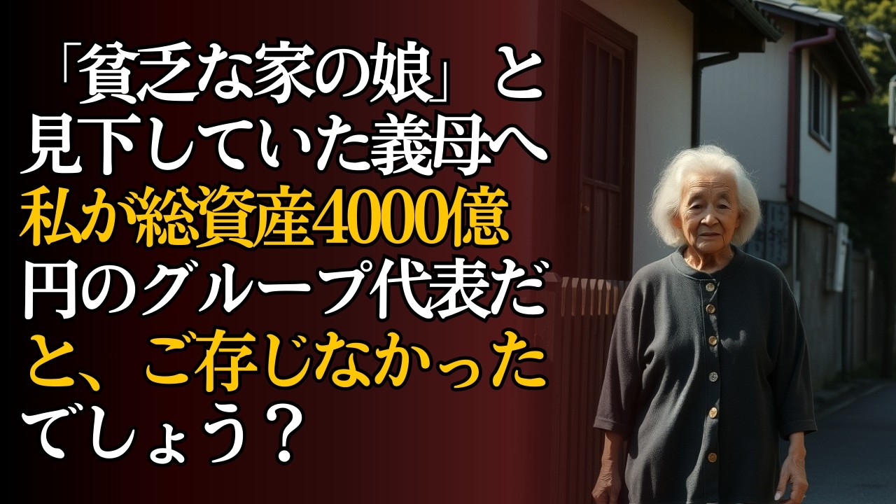 「貧乏な家の娘」と見下していた義母へ——私が総資産4000億円のグループ代表だと、ご存じなかったでしょう？｜人生ストーリーラジオ｜オーディオブック｜