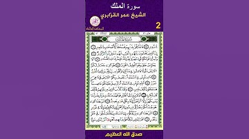 #من تراويح رمضان المبارك سورة الملك الشيخ عمر القزابري الجزء 2