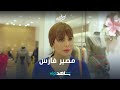 مصير فارس والضراير أمينة حاف شاهدVIP مصير فارس والضراير أمينة حاف شاهدVIP