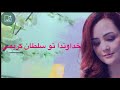 Farsi Qasida Khodawanda Tu Sultani Karemi خداوندا تو سلطانی کریمی Farsi Qasida Khodawanda Tu Sultani Karemi خداوندا تو سلطانی کریمی