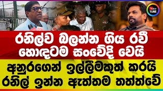 Download Lagu රනිල්ව බලන්න ගිය රවී හොඳටම සංවේදි වෙයි | අනුරගෙන් ඉල්ලීමකුත් කරයි | මෙන්න රනිල් ඉන්න ඇත්තම තත්ත්වේ MP3 Download Lagu රනිල්ව බලන්න ගිය රවී හොඳටම සංවේදි වෙයි | අනුරගෙන් ඉල්ලීමකුත් කරයි | මෙන්න රනිල් ඉන්න ඇත්තම තත්ත්වේ MP3