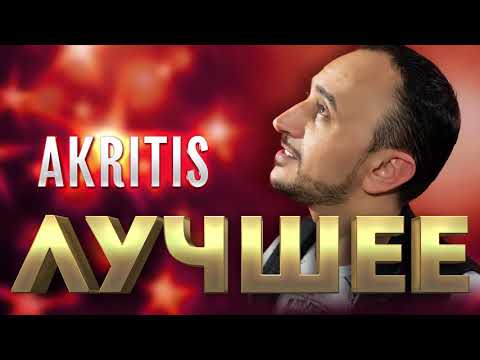 Akritis - Лучшее