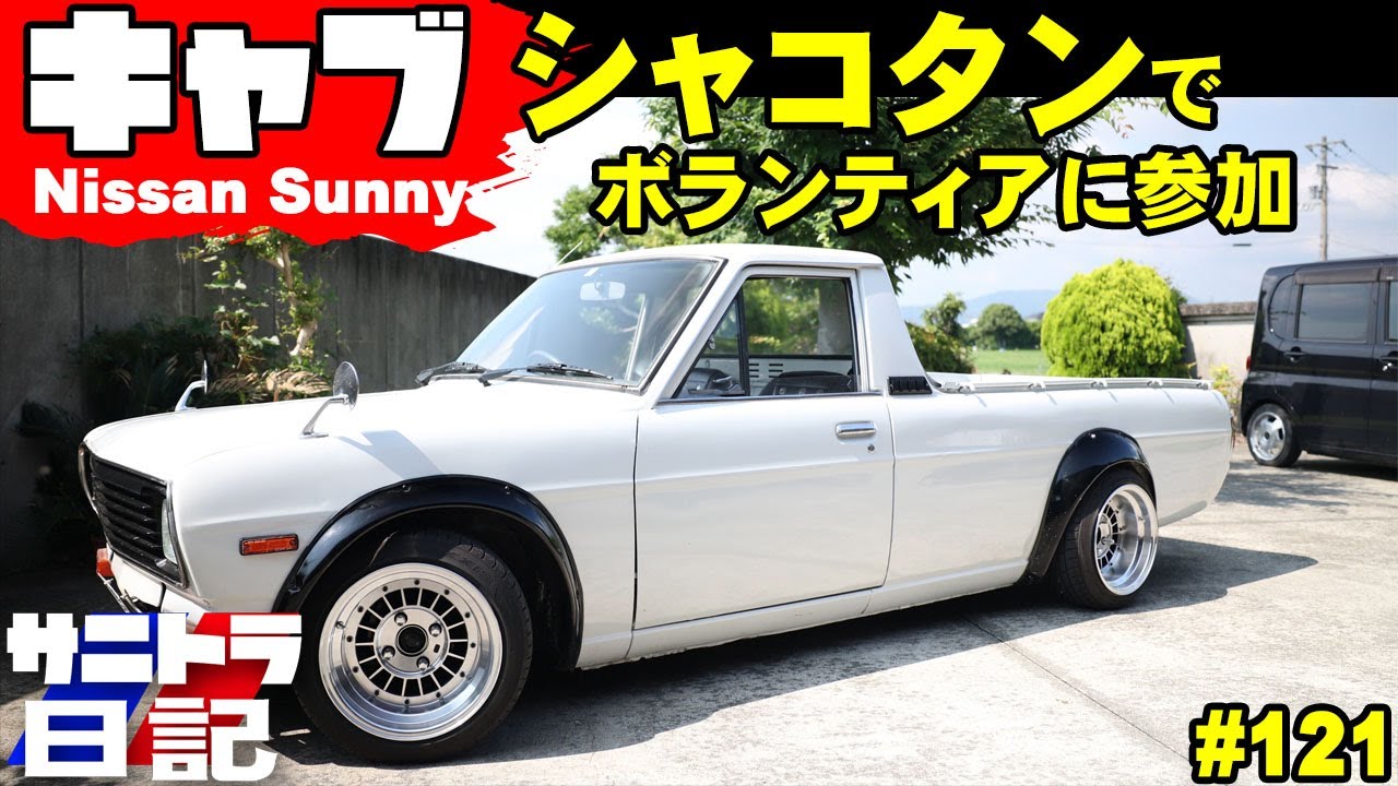 124 サニトラ 完成品 シャコタン 深リムメッシュ 旧車 街道レーサー 日産 124 サニトラ 完成品 シャコタン 深リムメッシュ 旧車 街道