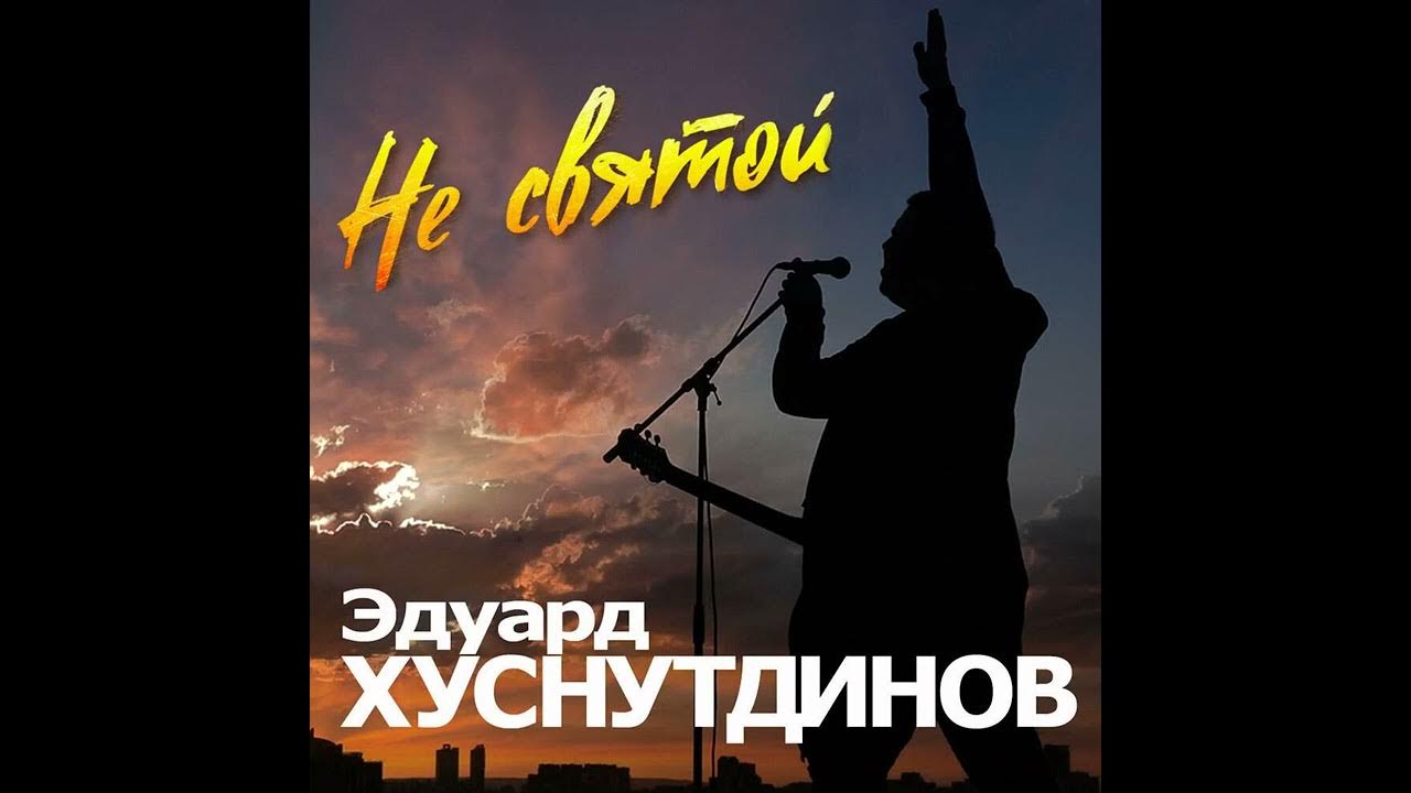 Песня эдуарда хуснутдинова я живу не унываю