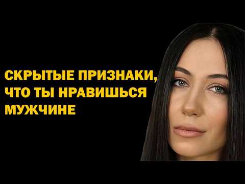 Cкрытые признаки того, что ты нравишься мужчине. Психология отношений. Советы психолога