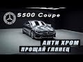 ЭКОНОМИЯ 500000РУБ?! Детейлинг S Class. 2017 S class coupe Detailing.