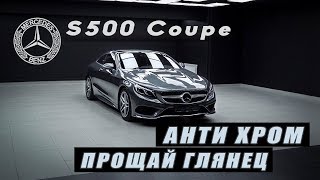 ЭКОНОМИЯ 500000РУБ?! Детейлинг S Class. 2017 S class coupe Detailing.