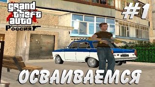 Играем в GTA (Криминальная Россия) Amazing-rp #1(часть 1)