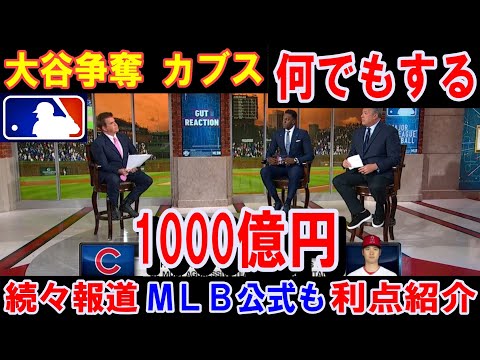 【大谷翔平】争奪戦カブス「どんなことでもする」全力「非常に有利なオファー」7億ドル1000億円超か「ド軍と一騎打ち」続々報道！ＭＬＢ公式も利点紹介！ホイヤー本部長ラブコール【海外の反応】感動！MLB