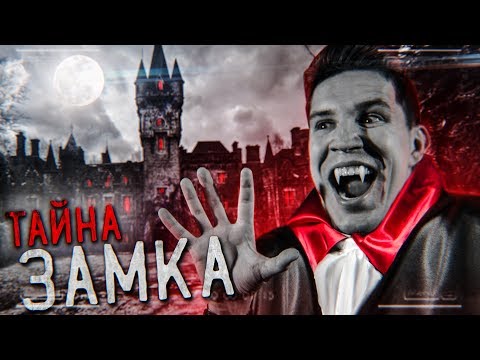 Тайна Замка Графа Дракулы - снимать ли там GhostBuster?