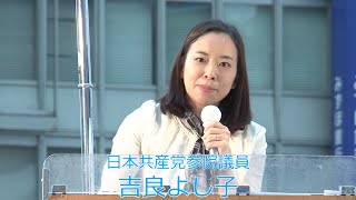 戦争法案「必ず廃案に」吉良よし子参院議員訴え 吉良佳子 検索動画12 戦争法案「必ず廃案に」吉良よし子参院議員訴え 吉良佳子 検索動画 12