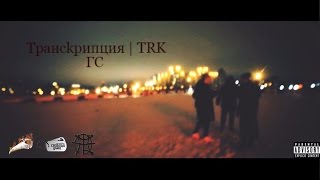 Трансkрипция | ТRK - ГС ( SmitBeat Prod )