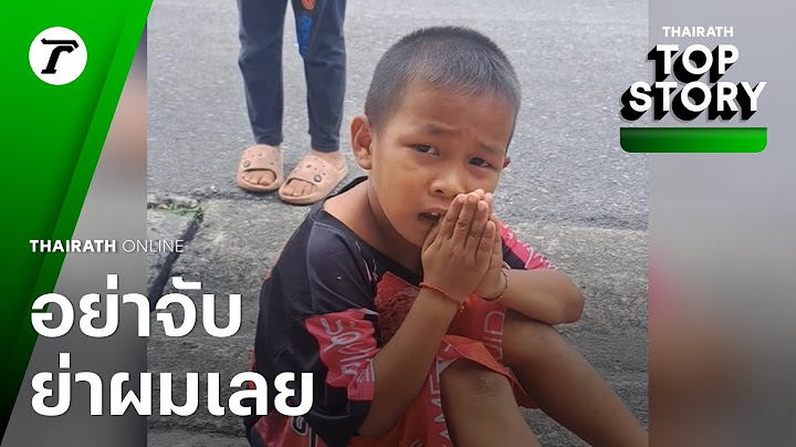 อย่าจับย่าผมนะ! เด็กขี่จักรยานชนมอไซค์ล้ม ขออย่าเอาย่าไป แต่ให้เอาจักรยานไปแทน...