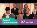 Давай разведемся 97