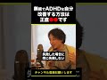 【ひろゆき】無能でADHDな自分を改善する方法は？正直●●です #shorts