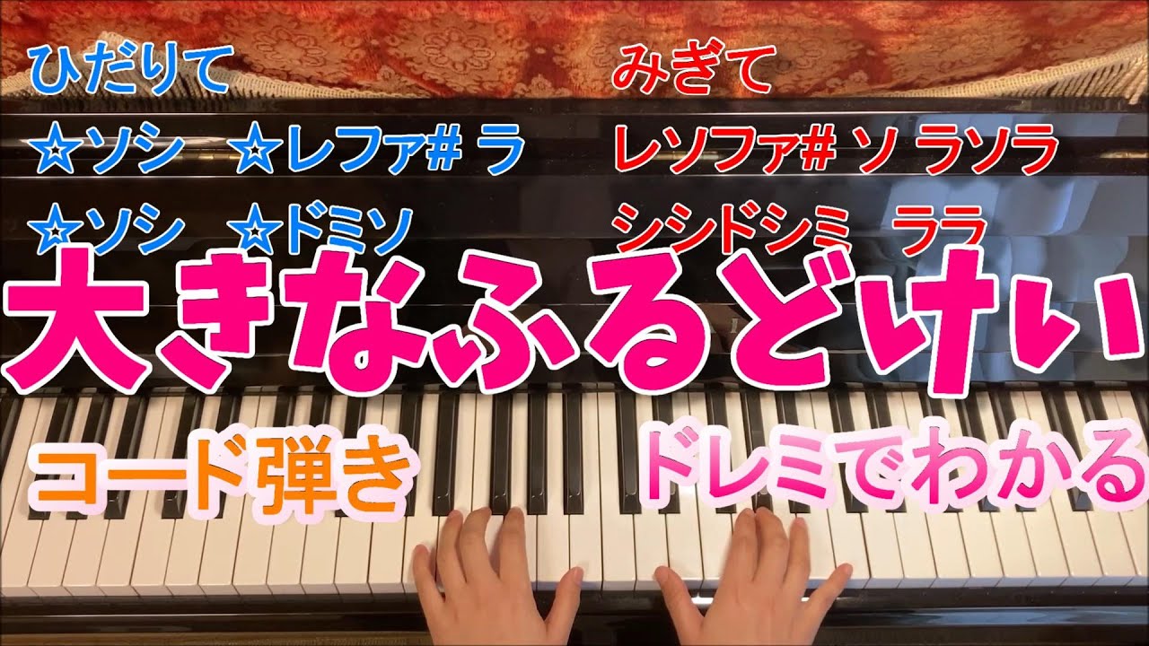 大きな古時計 ピアノ簡単ドレミふりがなつき 歌無し Youtube