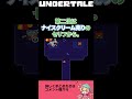 UNDERTALEガチ勢に刺さりすぎたセリフTOP3(独断と偏見) #shorts