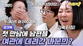 [#토크백] "거긴 여관이잖아요...?" 첫 데이트 장소가 여관?? 나문희는 왜 남편을 그곳에 데려갔을까?? #치트키