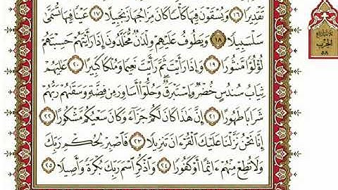 سورة الإنسان كاملة بصوت الشيخ "نعمة الحسان ‫‬"