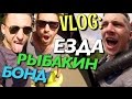 VLOG: ЕЗДА - Бонд и Рыбакин / Андрей Мартыненко