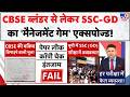 Education System Failure India: CBSE ब्लंडर से लेकर SSC-GD का 'मैनेजमेंट गेम' एक्सपोज्ड! | NEET Leck
